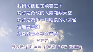 飛雲之下   (林志炫 / 胡海泉 / 劉迦 / MC Hotdog)