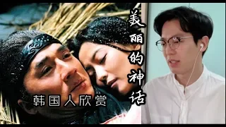 【反应/reaction】韩国人欣赏成龙&金喜善《美丽的神话》反应...？好感人啊！！Korean guy reacts to 《美丽的神话》