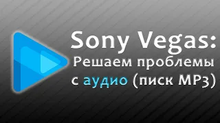 Что делать, если Sony Vegas не открывает MP3