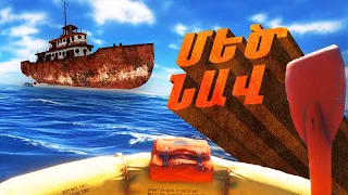 ՄԵՆՔ ԳՏԱՆՔ ՀՍԿԱՅԱԿԱՆ ՆԱՎ ԻՍԿ ՆԵՐՍՈՒՄ... 😱 Stranded Deep Hayeren