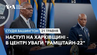 Студія Вашингтон. Наступ на Харківщині – в центрі уваги "Рамштайн-22"