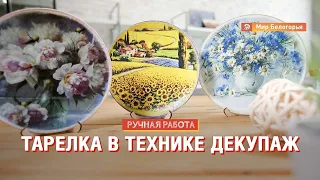 «Ручная работа». Тарелка в технике декупаж