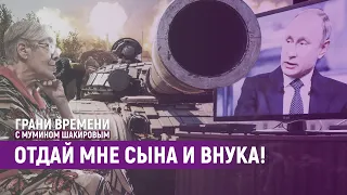 Как не попасть на украинский фронт? | Грани времени с Мумином Шакировым