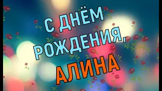 АЛИНА, с Днём Рождения ! / С Днём Рождения, АЛИНА ! / Поздравление с Днём Рождения АЛИНЫ !