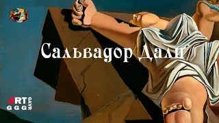 Сальвадор Дали. Сюрреализм – это Я!