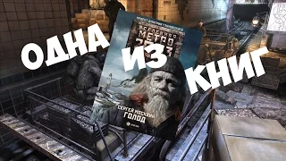 Одна из книг Вселенной Метро 2033