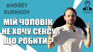 Мій чоловік НЕ хоче сексу. Що робити ?