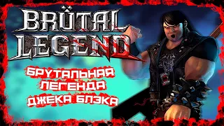 Поиграл в Brutal Legends | Забытый шедевр Тима Шейфера?