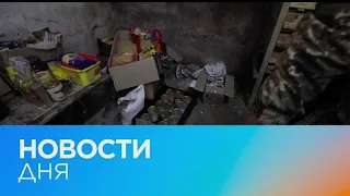 Новости дня | 20 апрель — дневной выпуск