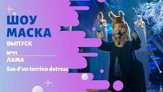 «Маска» | Выпуск 11. Сезон 2 | Лама, Sos D'un Terrien Detress