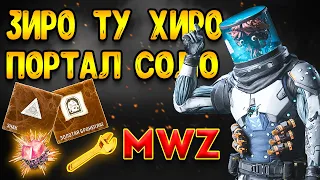 mwz | mw3 зомби | зиро ту хиро в соло портал | мв3 зомби