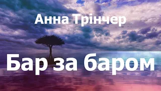 Анна Трінчер - Бар за баром (lyrics)