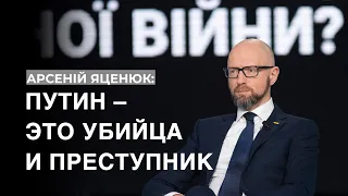 Арсеній Яценюк: Путин - убийца и преступник