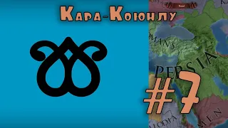 Кара-коюнлу #7 Персия - Европа уневерсалес 4 | Europa Universalis IV