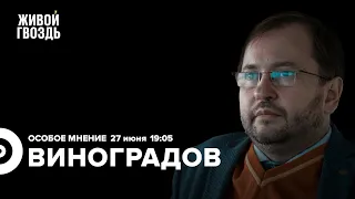 Мятеж Пригожина, роль Лукашенко, обращения Путина. Михаил Виноградов / Особое мнение // 27.06.23