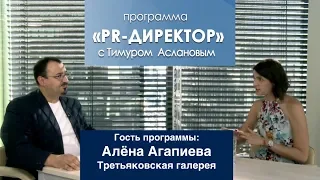 PR директор. Алена Агапиева, Третьяковская галерея