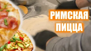 РИМСКАЯ ПИЦЦА, РЕЦЕПТ ИЗ ПРОСТОЙ МУКИ.