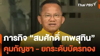 ภารกิจ "สมศักดิ์ เทพสุทิน" คุมกัญชา-ยกระดับบัตรทอง  | ข่าวค่ำมิติใหม่ | 3 พ.ค. 67