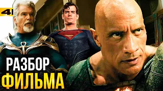 Черный Адам - разбор фильма. У DC получилось?