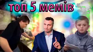КРАЩІ УКРАЇНСЬКІ МЕМИ зі ЗВУКОМ 😂 | ТОП 5 україномовних відео жартів ЛЕГЕНДАРНІ УКРАЇНСЬКІ МЕМИ