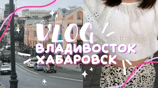 городской влог: владивосток, хабаровск 🌉 как мы спали на улице *Dolarinna