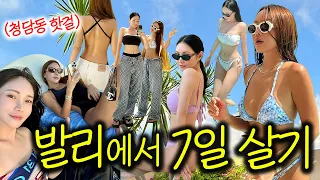 ‘발리’에서 삼겹살 콜...?ㅋㅋ🌺 ‘청담동 언니들’의 무계획 발리 여행 브이로그👙Bali vlog (뉴핫플, 에어비앤비, 비치클럽)