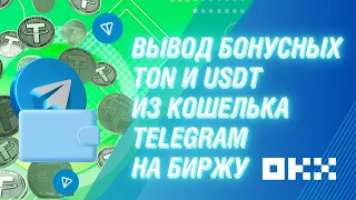 Вывод бонусных TON и USDT из кошелька Telegram на биржу #криптовалюта #toncoin #telegram