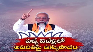 అవినీతిపరులకు శిక్ష తప్పదు | Stringent Actions Will be Taken | on Corrupted Persons | PM Modi@Bihar