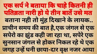 एक सर्प ने बताया कि चाहे कितनी ही पतिव्रता नारी हो ये 3 बातें कभी मत बताना नही तो बहुत पछताओगे