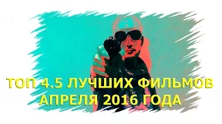 ТОП ЛУЧШИХ ФИЛЬМОВ АПРЕЛЯ 2016 ГОДА. СМОТРЕТЬ ВСЕМ!