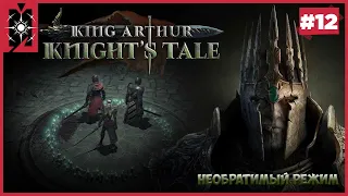 ⚔️King Arthur: Knight's Tale [Тяжело]➤ Прохождение на русском с MJ-ем #12➤ Необратимый режим ☠