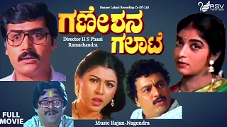 Ganeshana Galate | Full Movie | Ramkumar | Shashikumar | Sithara | Family Movie