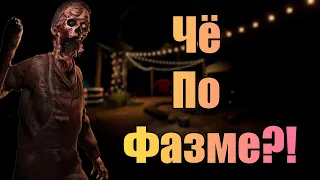 Приколы, баги, фишки из Фазмы / ЧПФ № 28 / Phasmophobia