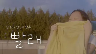 [달복×민김이] 🫧 잘 다려진 내일을 걸치고 오늘을 살아요🧦 | 뮤지컬 빨래 중 '빨래' | 뮤지컬 cover | 달복 Dalbok