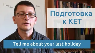 Максим Ачкасов - Подготовка к KET: Tell me about your last holiday