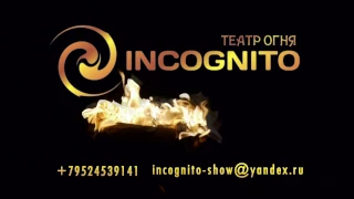 Огненное шоу. Фаер шоу Incognito