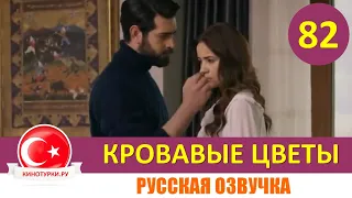 Кровавые цветы 82 серия на русском языке [Фрагмент №1]