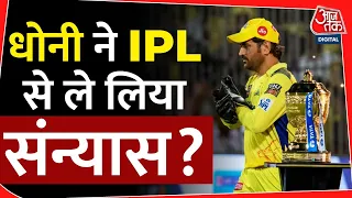 MS Dhoni ने IPL से ले लिया संन्यास ?, CSK के Video बढ़ाई फैंस की धड़कनें | IPL | Sports News