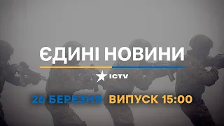 Новини Факти ICTV - випуск новин за 15:00 (26.03.2023)
