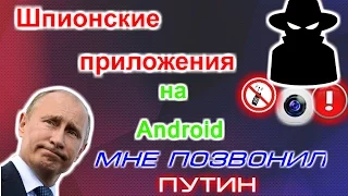 Лучшие шпионские приложения на Android. Мне позвонил Путин