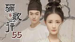 [ENG SUB]END《骊歌行 Court Lady》EP55：HE！歆楠楚令、傅柔楚慕甜蜜大婚 |  主演：许凯、李一桐、檀健次 | 欢娱影视