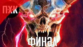 DOOM (2016). Прохождение 8. Сложность "Кошмар / Nightmare".