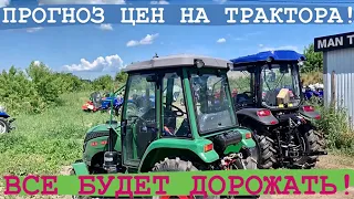 Думали сейчас трактора дорого? Прсмотрим через пару месяцев (