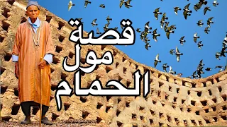 قصة مول الحمام المغرب.loft morocco 1918-2021 .story of the pigeons