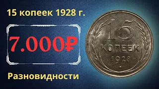 Реальная цена монеты 15 копеек 1928 года. Разбор всех разновидностей и их стоимость. СССР.