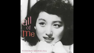 新倉美子　all of me　アルバム