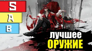 Solo Weapon Tier List 5 Сезона Нараки / Naraka Bladepoint / 5 Season / Solo Tierlist