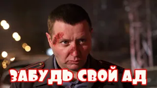 Константин Легостаев - Забудь Свой Ад
