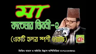 মা ফাতেমার জিবনী - ২ | Mawlana Abu Sufian Al kaderi | Bangla Waz| Ullash Icp abu2