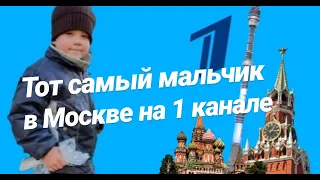 Тот самый мальчик в Москве на 1 канале      #фабрикадобрыхдел